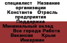IT-специалист › Название организации ­ Константа › Отрасль предприятия ­ Поддержка › Минимальный оклад ­ 20 000 - Все города Работа » Вакансии   . Крым,Инкерман